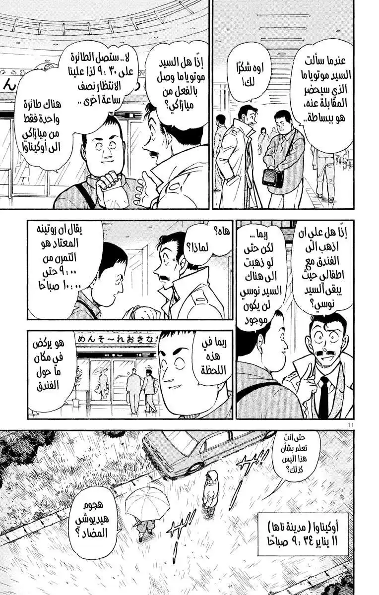 Detective Conan 463 - عودة هيديوشي página 11