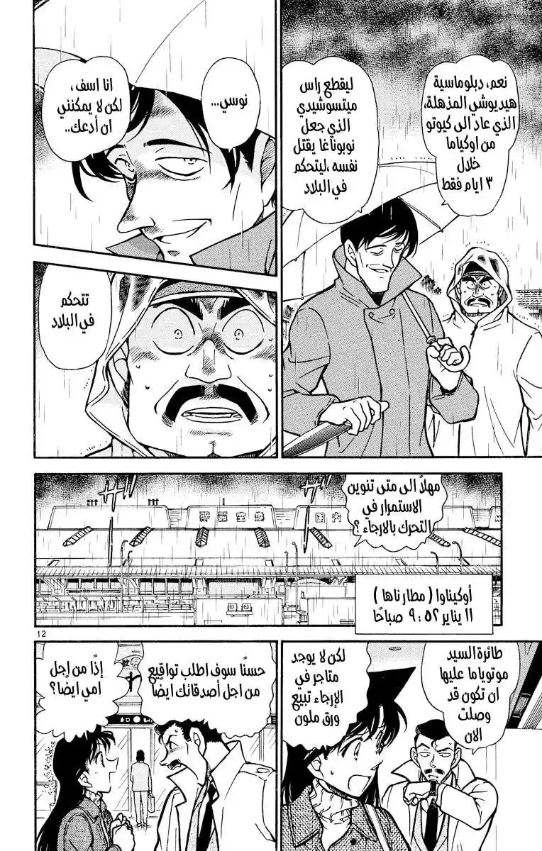 Detective Conan 463 - عودة هيديوشي página 12