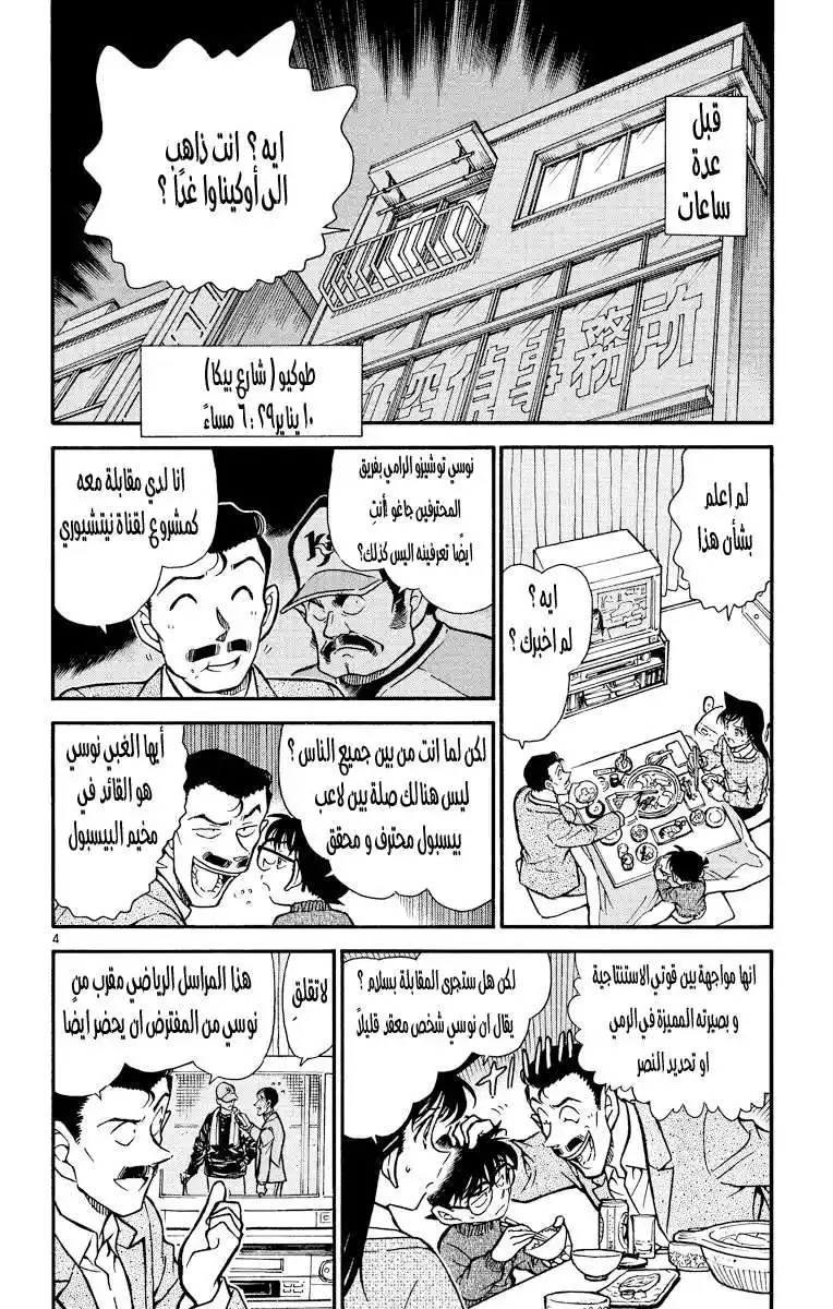 Detective Conan 463 - عودة هيديوشي página 4