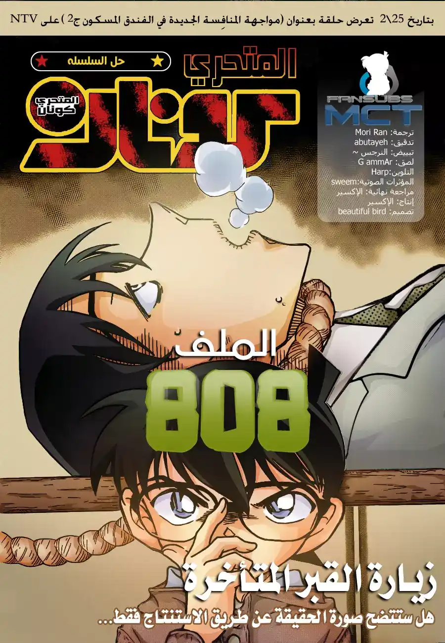 Detective Conan 808 - زيارة القبر المتأخرة página 1