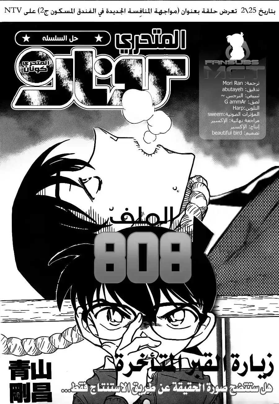 Detective Conan 808 - زيارة القبر المتأخرة página 2