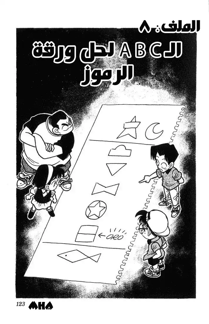 Detective Conan 37 - الـ abc لحل ورقة الرموز página 1