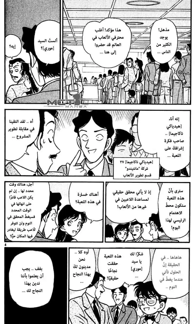 Detective Conan 114 - اللقاء الذي لم يكن متوقعاً أبداً [ ظهور تيكيلا ] página 5