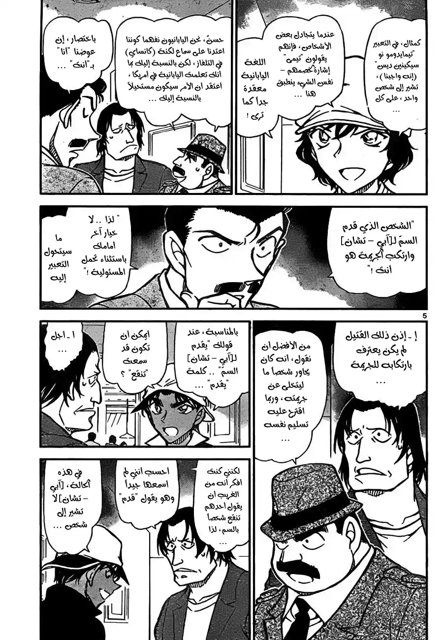 Detective Conan 779 - Abe-chan página 5