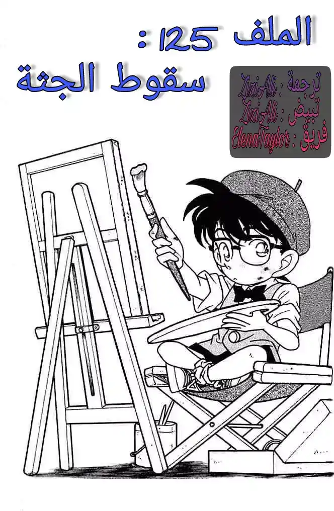 Detective Conan 125 - سقوط الجثة página 1