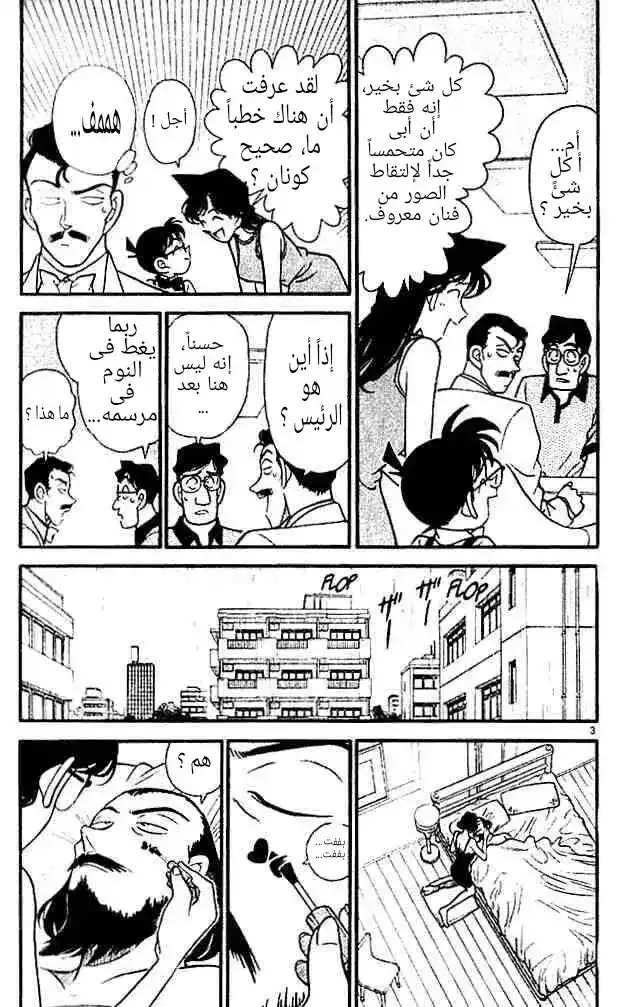 Detective Conan 125 - سقوط الجثة página 3