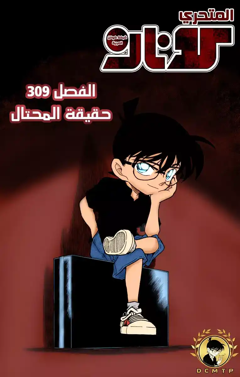 Detective Conan 309 - الحقيقة كشفت página 1