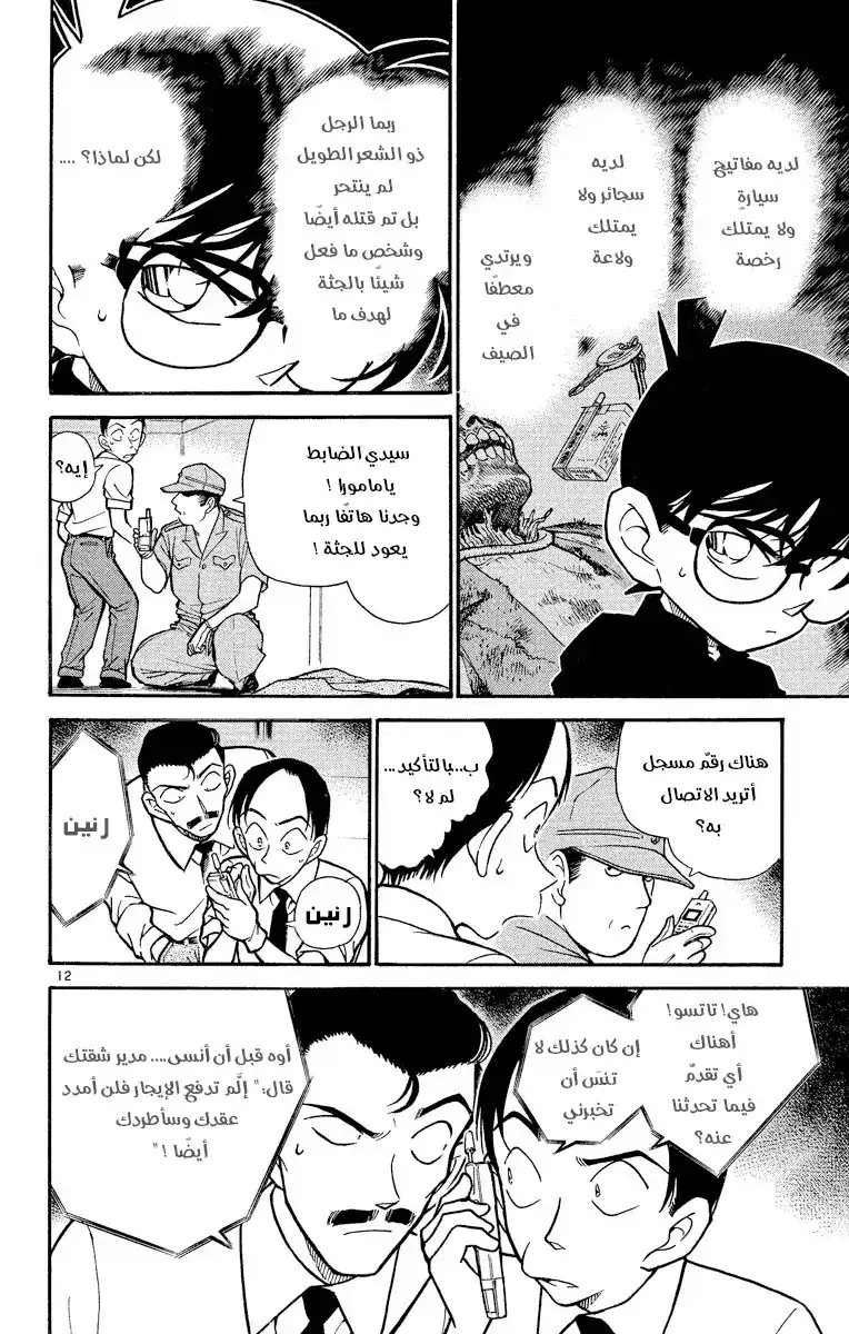 Detective Conan 309 - الحقيقة كشفت página 12