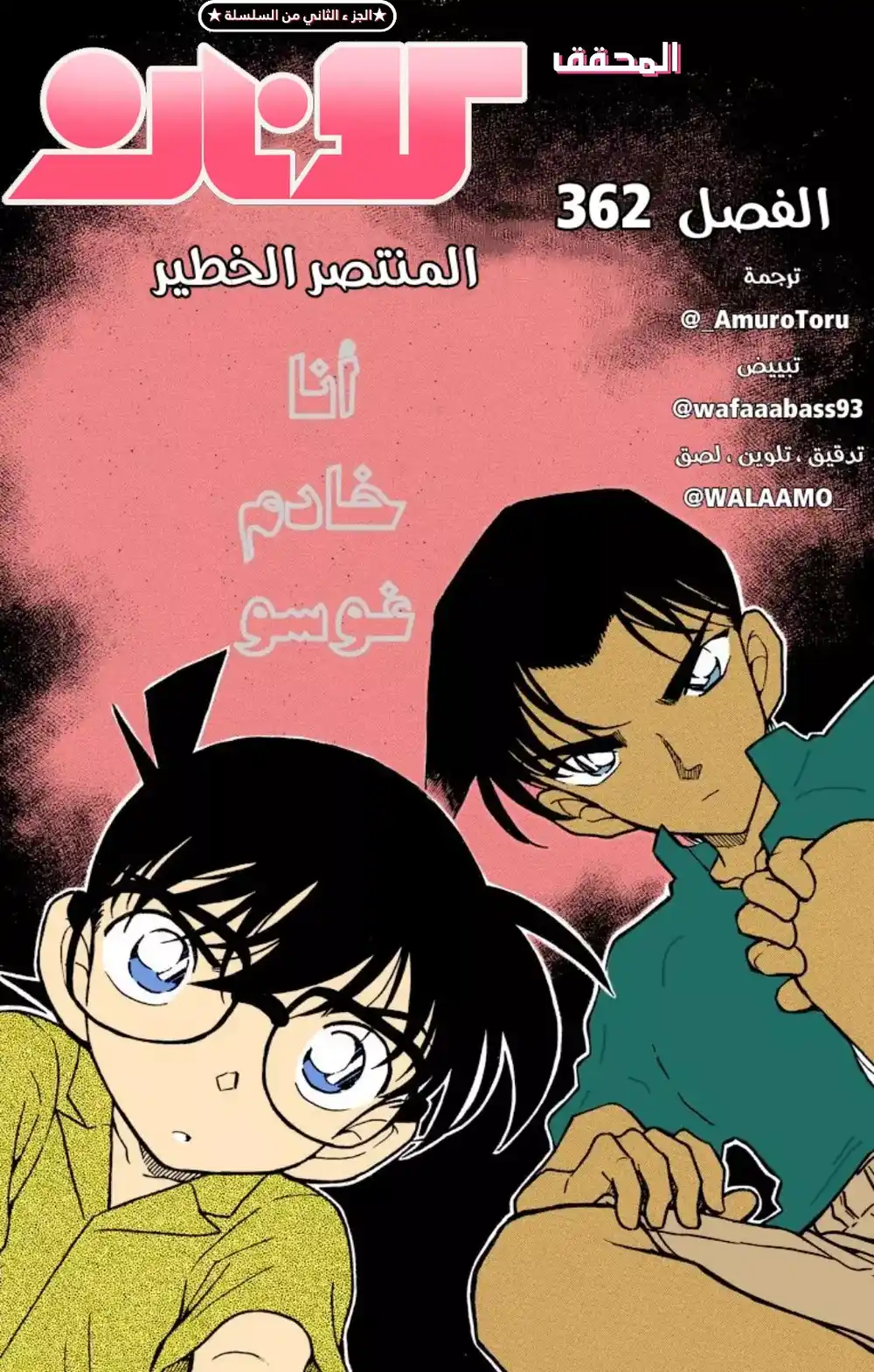 Detective Conan 362 - المنتصر الخطير página 1