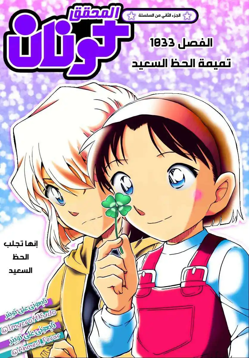Detective Conan 1033 - تميمة الحظ السعيد página 1