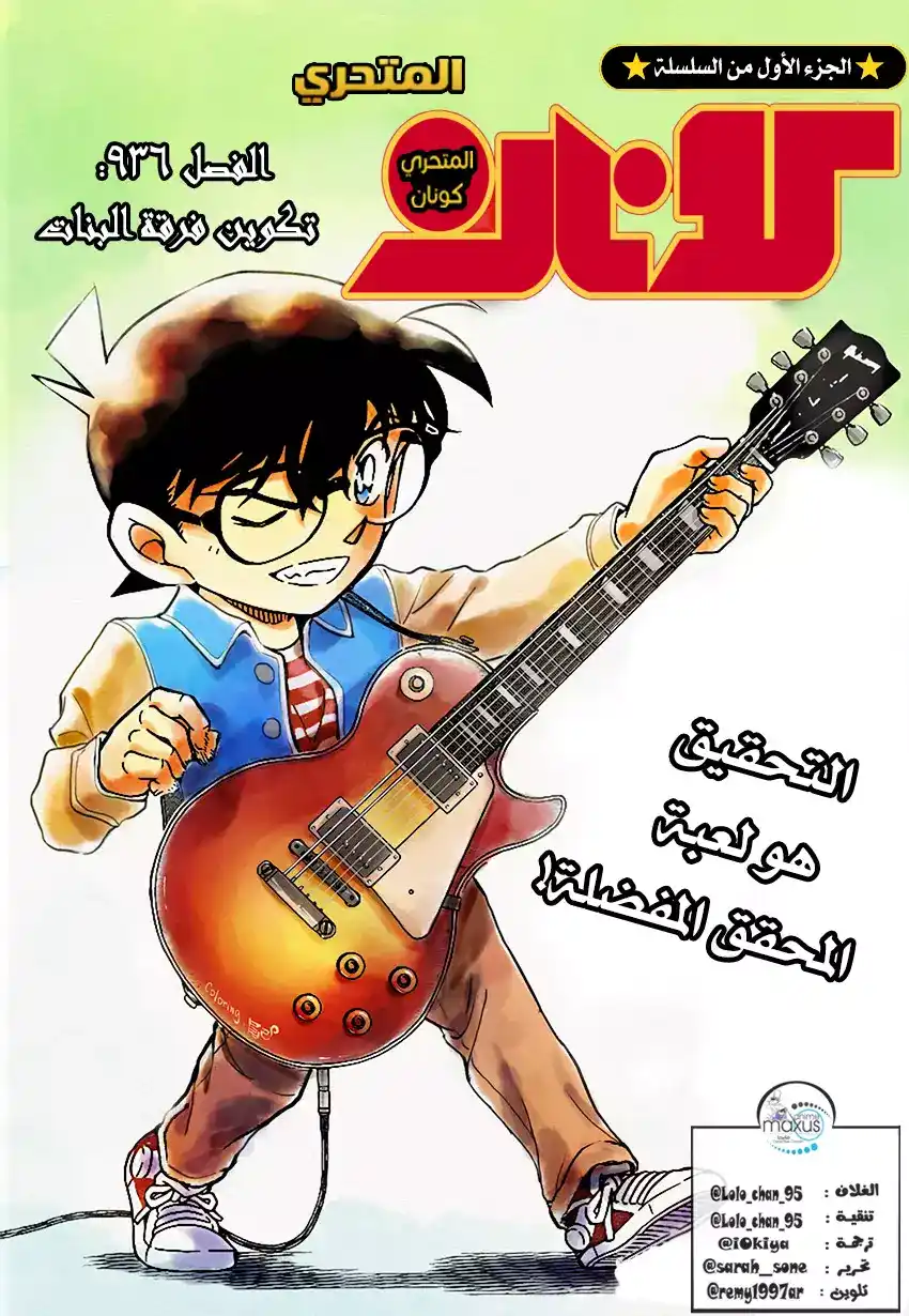 Detective Conan 936 - فرقة الفتيات página 1