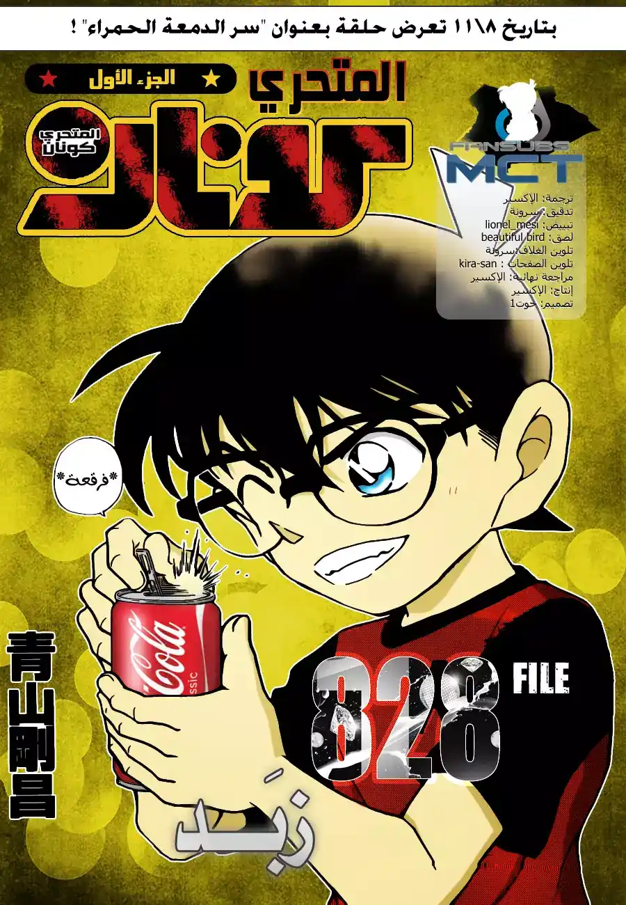 Detective Conan 828 - زبَد página 1