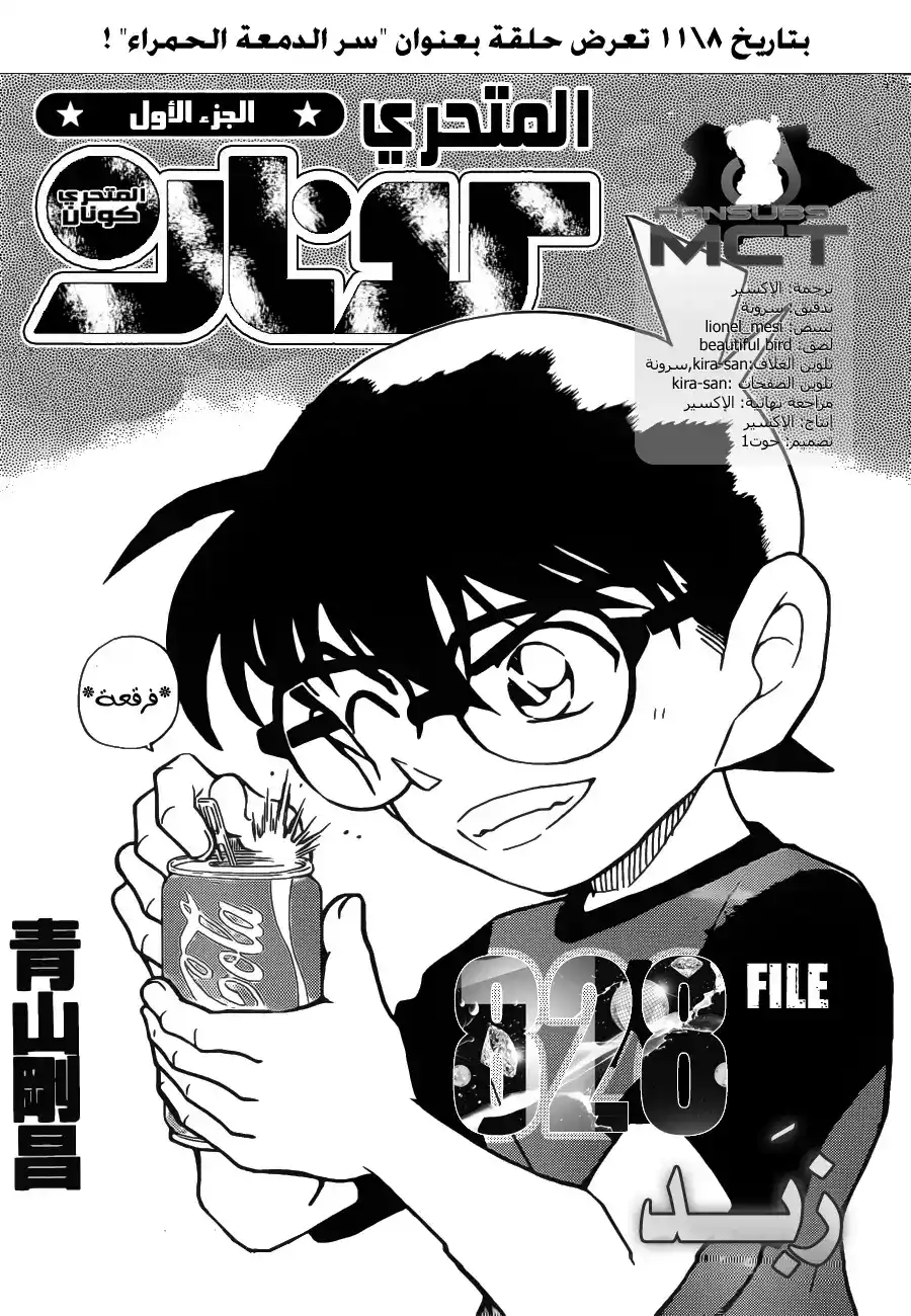 Detective Conan 828 - زبَد página 3