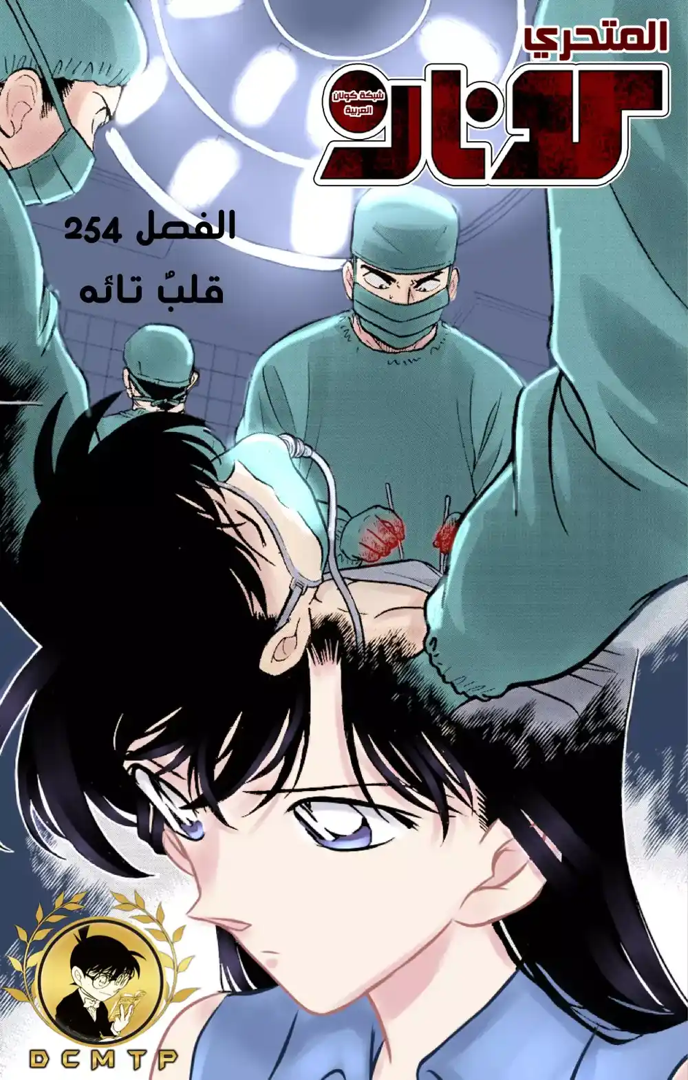 Detective Conan 254 - الاحياء اليائس - القلب المفتون página 1