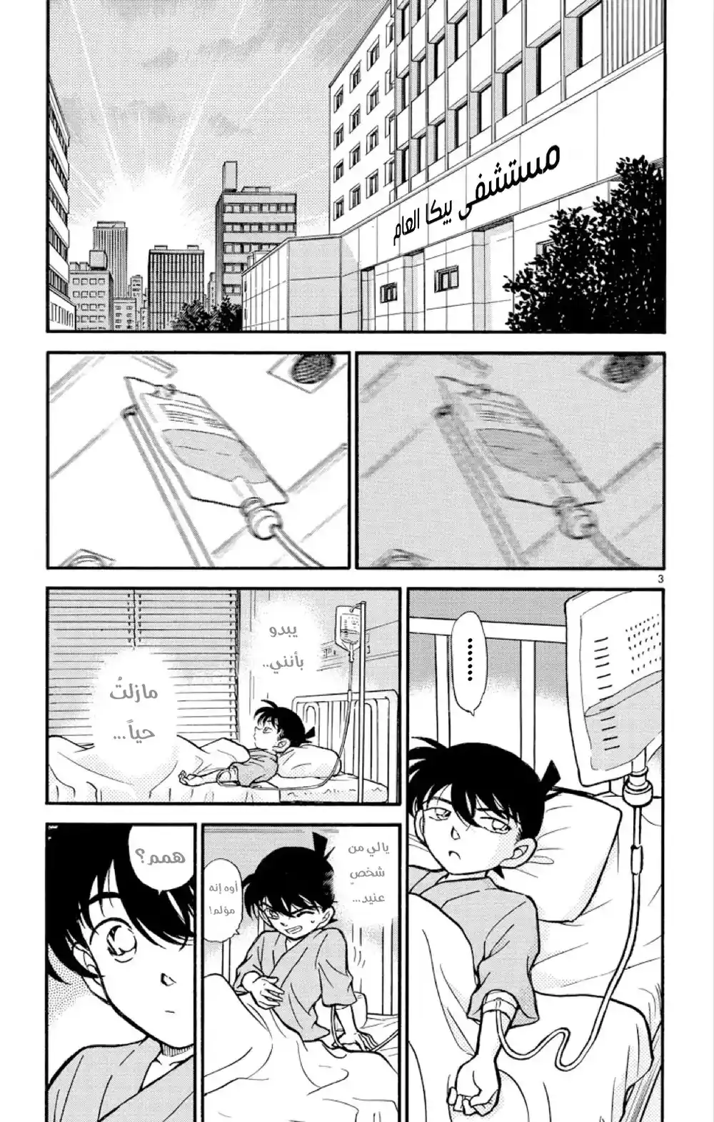 Detective Conan 254 - الاحياء اليائس - القلب المفتون página 4