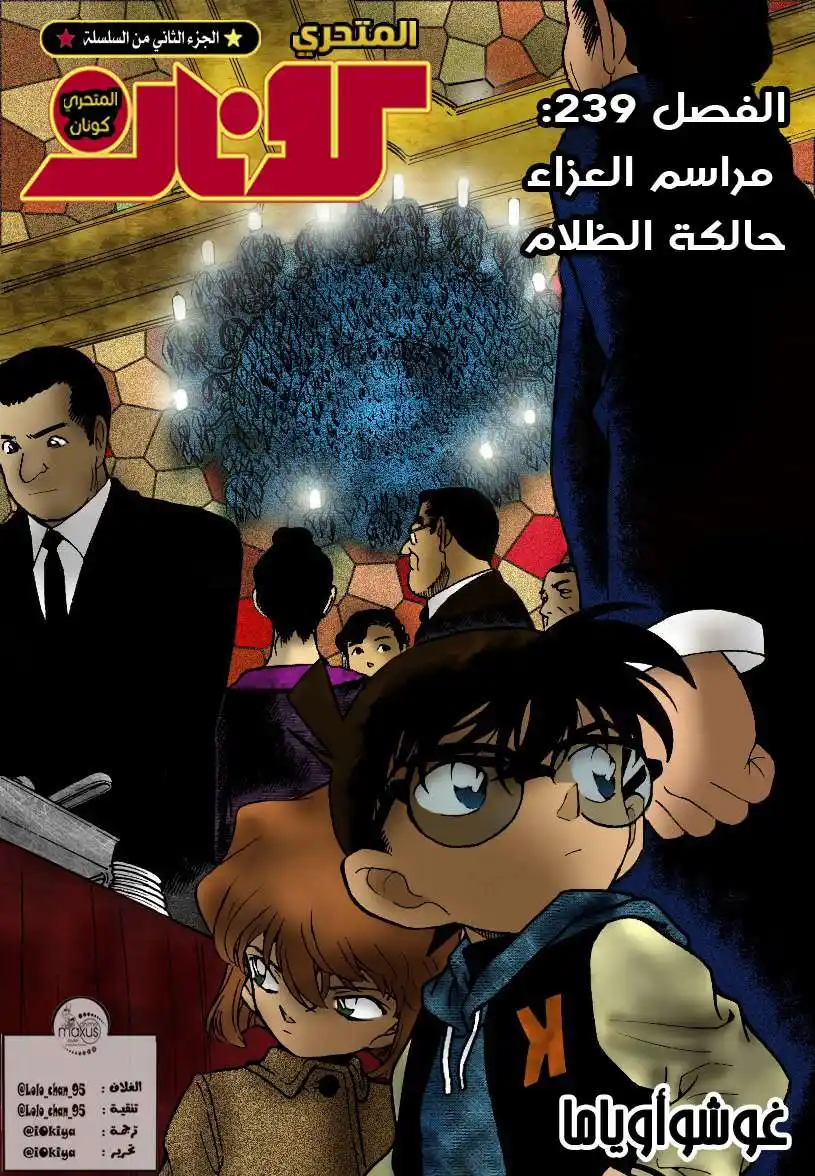 Detective Conan 239 - مراسم العزاء حالكة الظلام página 1