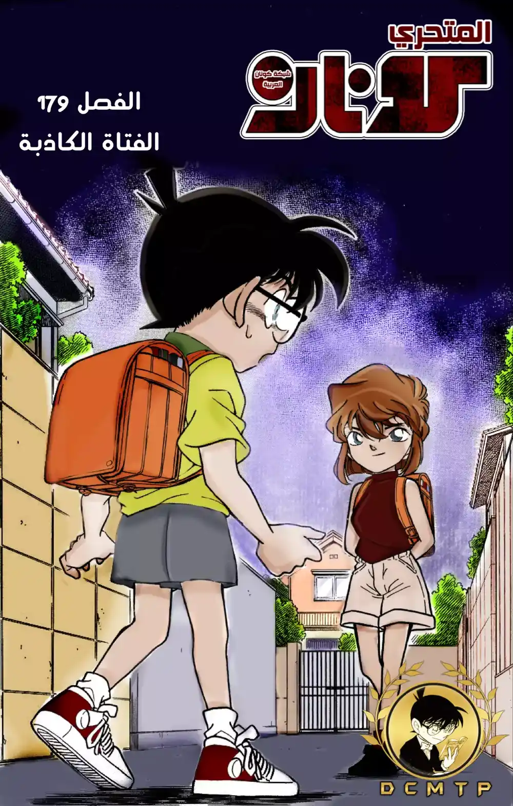 Detective Conan 179 - الفتاة الكاذبة página 1