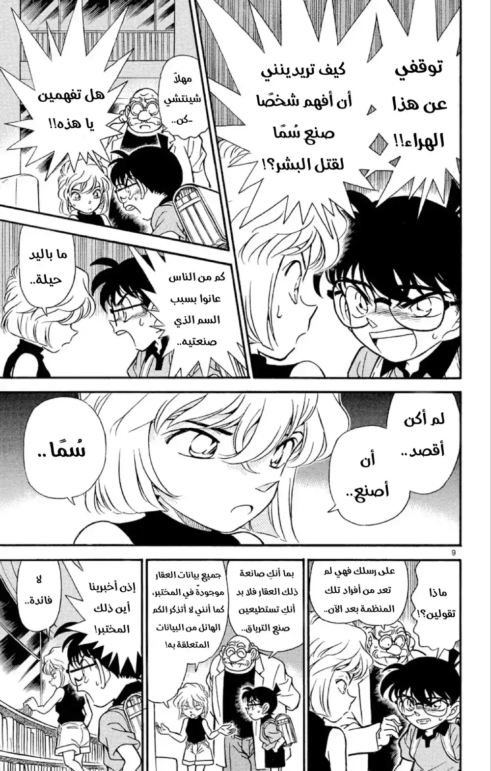 Detective Conan 179 - الفتاة الكاذبة página 10