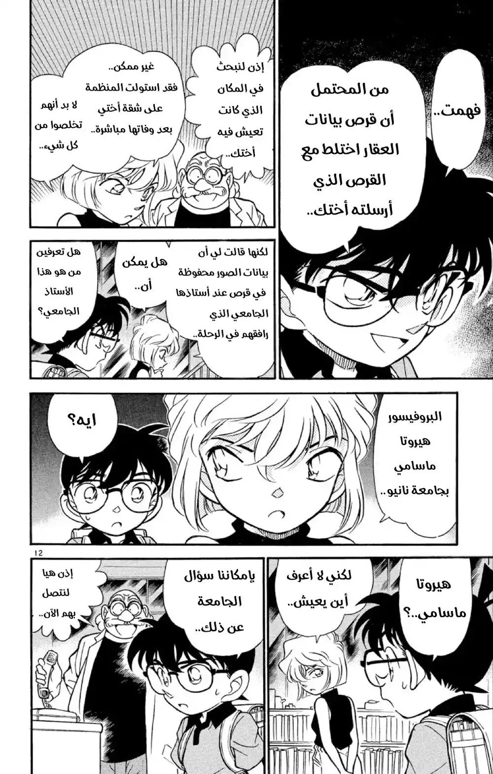 Detective Conan 179 - الفتاة الكاذبة página 13