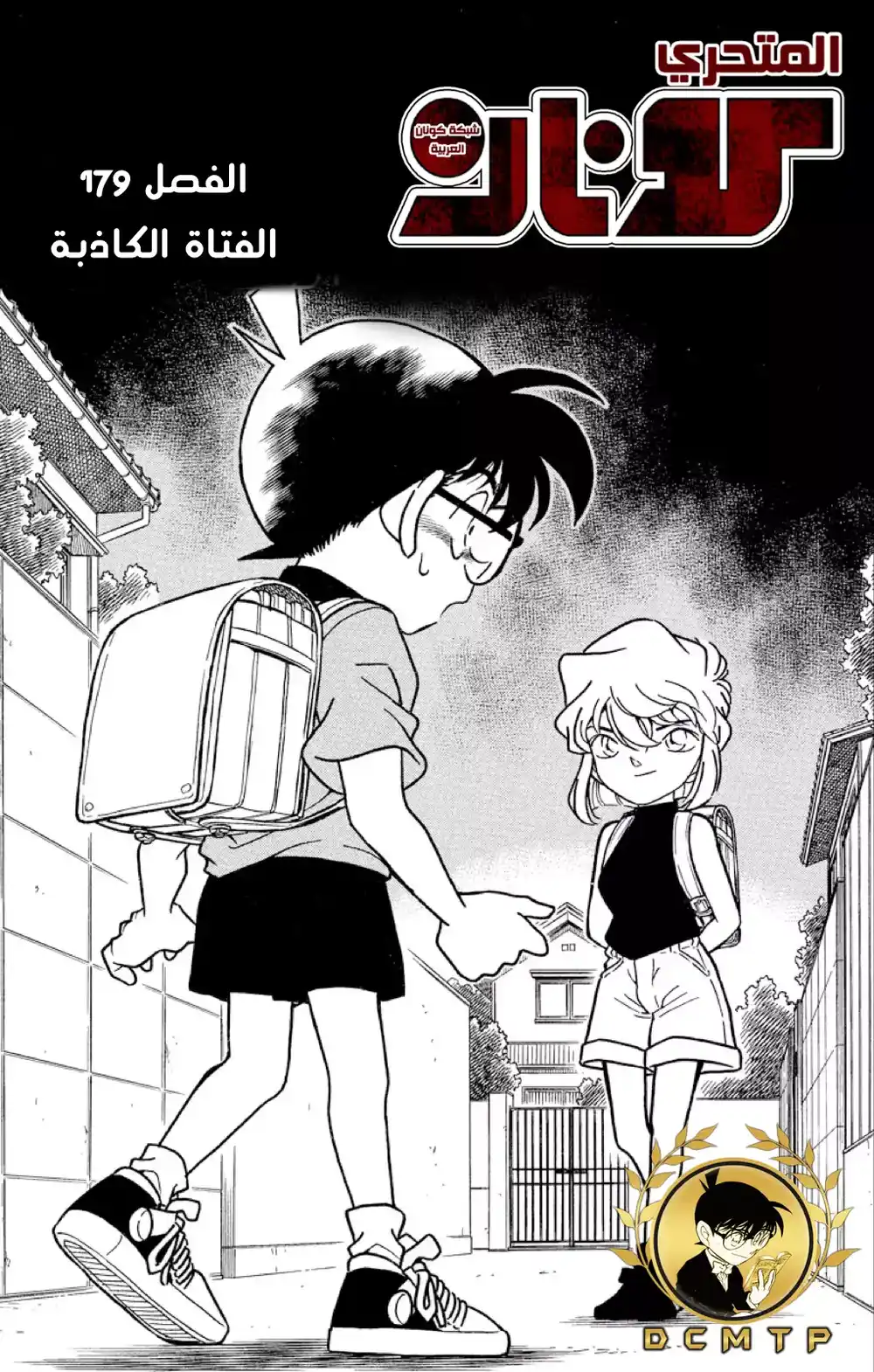 Detective Conan 179 - الفتاة الكاذبة página 2