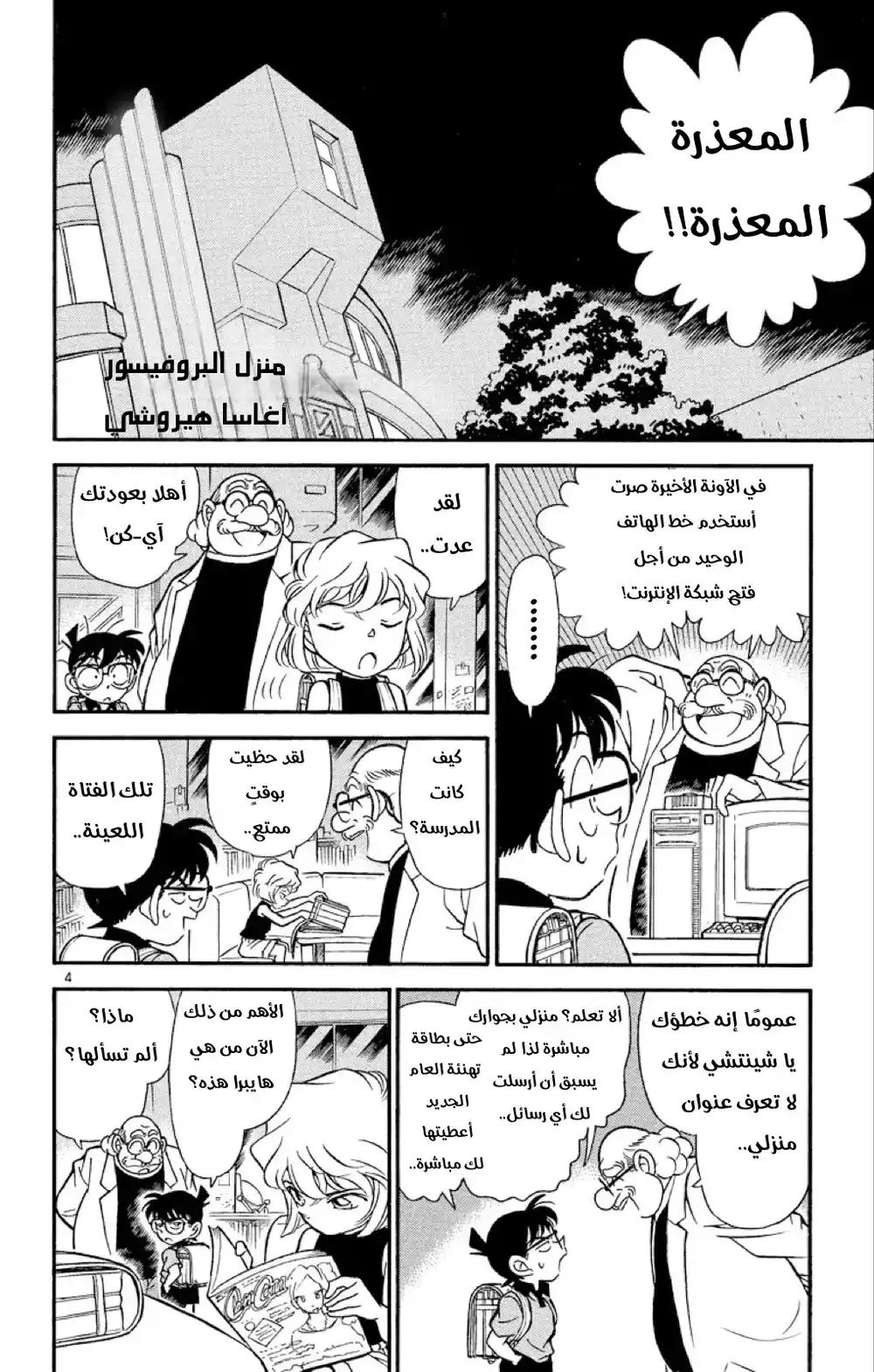 Detective Conan 179 - الفتاة الكاذبة página 5