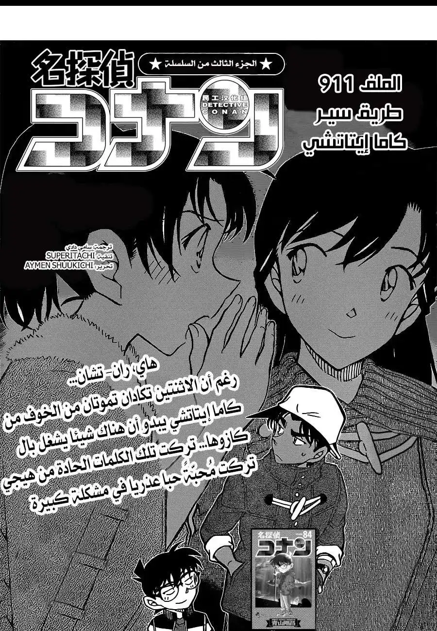 Detective Conan 911 - طريق دخول الـكامايتاتشي página 1