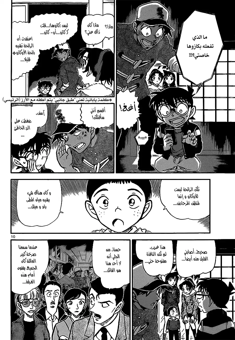 Detective Conan 911 - طريق دخول الـكامايتاتشي página 10