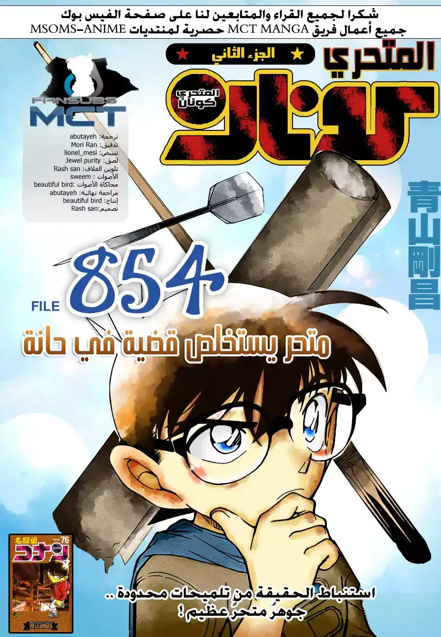 Detective Conan 854 - متحر يستخلص قضية في حانه página 1