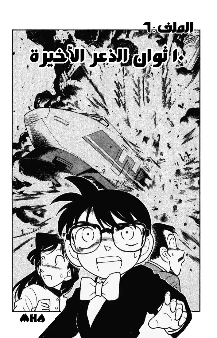 Detective Conan 35 - ثوان الذعر العشر الأخيرة página 1