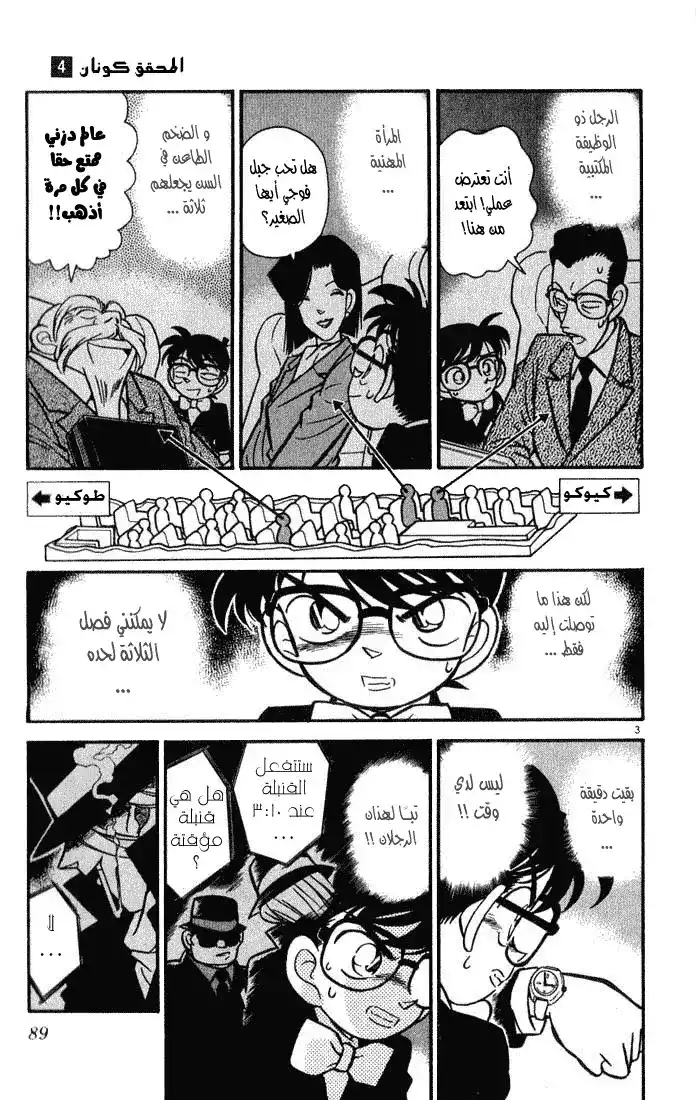 Detective Conan 35 - ثوان الذعر العشر الأخيرة página 3