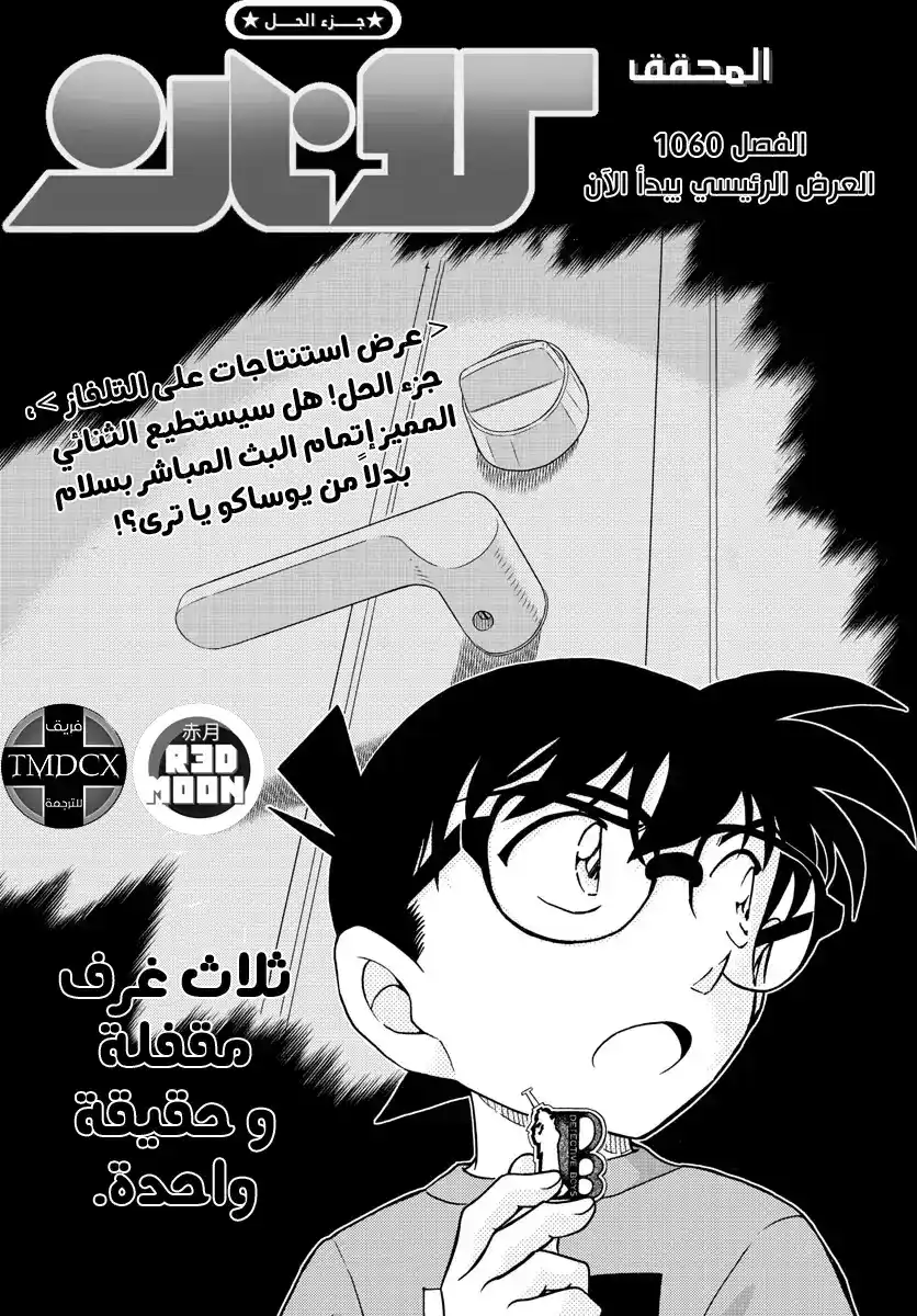 Detective Conan 1060 - العرض بعض قليل página 1