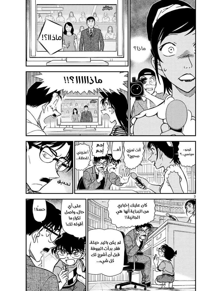 Detective Conan 1060 - العرض بعض قليل página 3