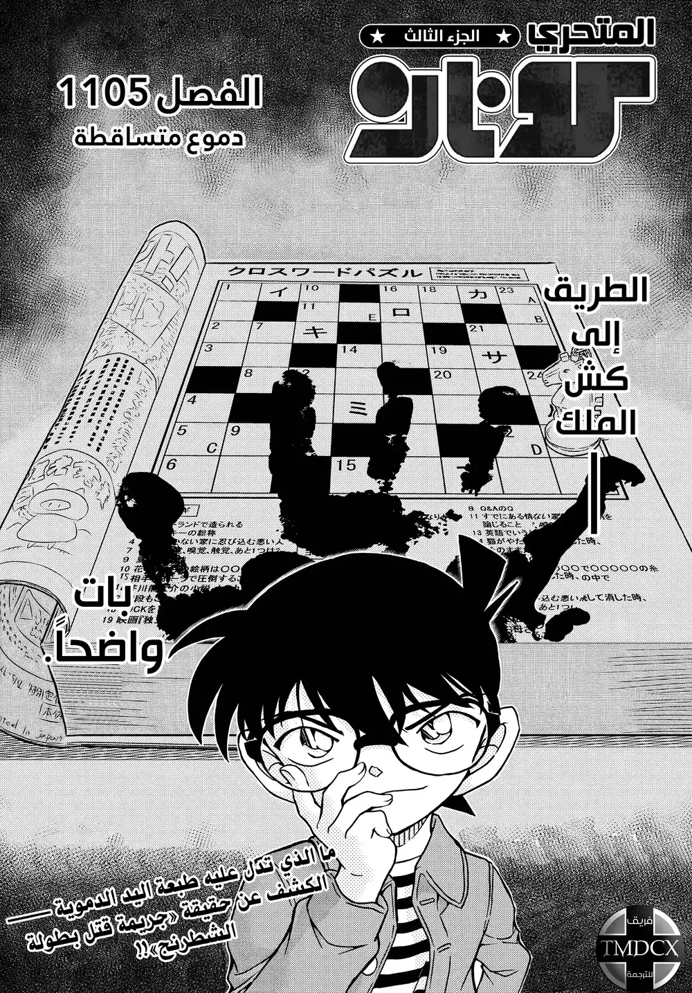 Detective Conan 1105 - دموع متساقطة página 1