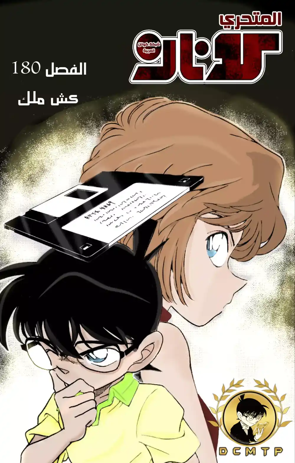 Detective Conan 180 - لماذا ؟! página 1