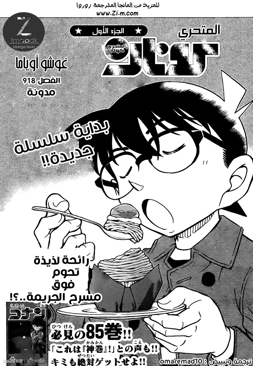 Detective Conan 918 - مدونة ،الجزء الاول من السلسلة página 1