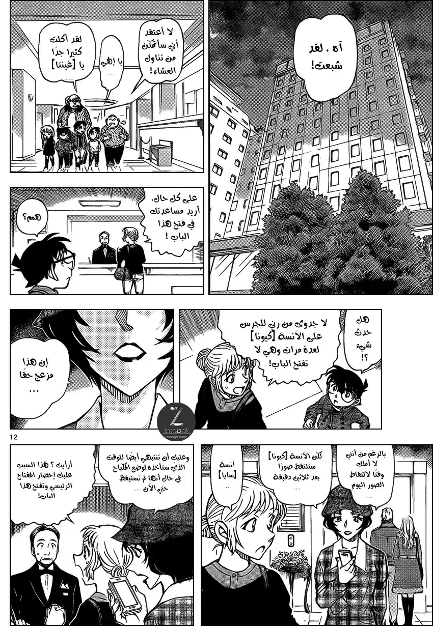 Detective Conan 918 - مدونة ،الجزء الاول من السلسلة página 12