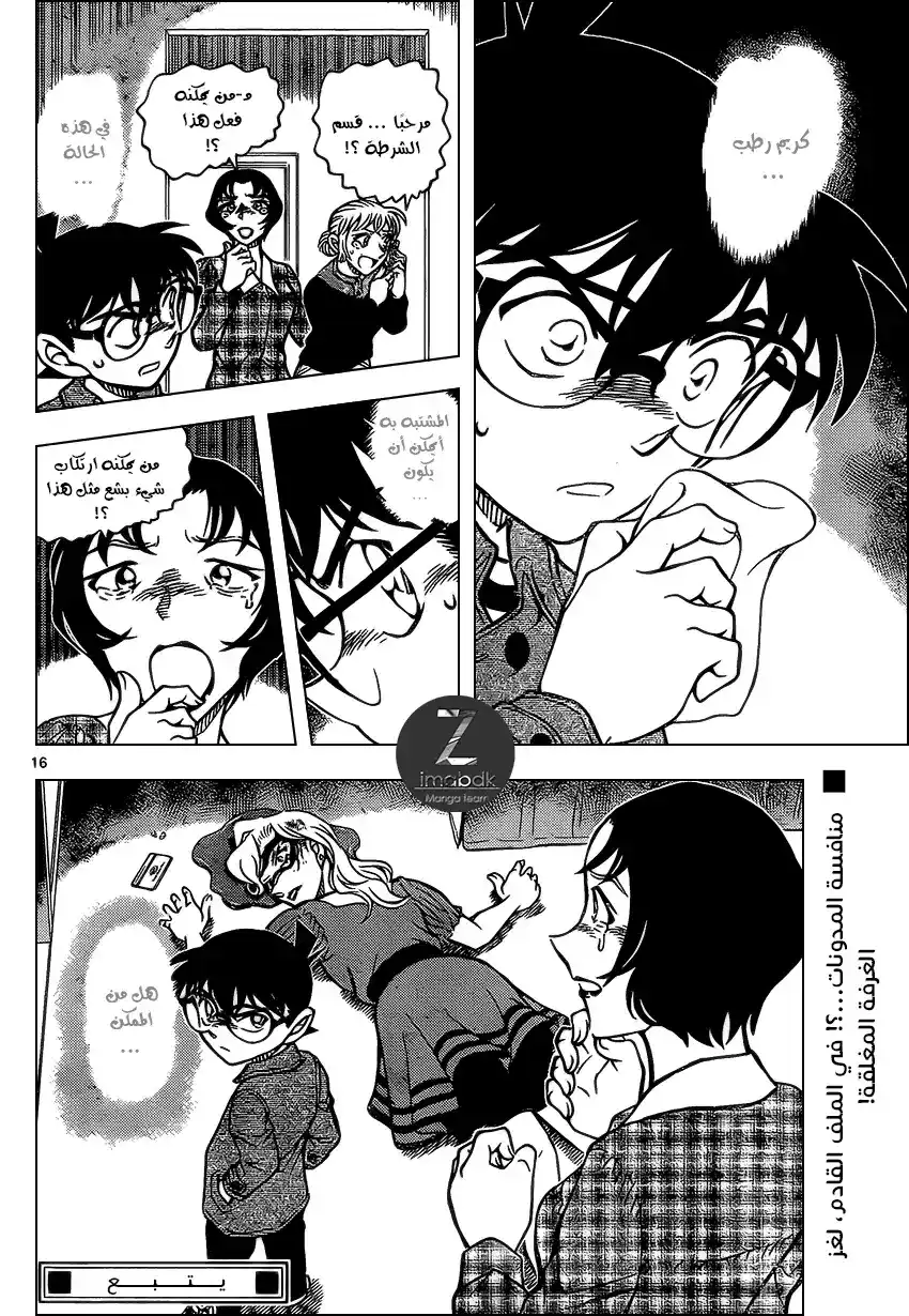 Detective Conan 918 - مدونة ،الجزء الاول من السلسلة página 16