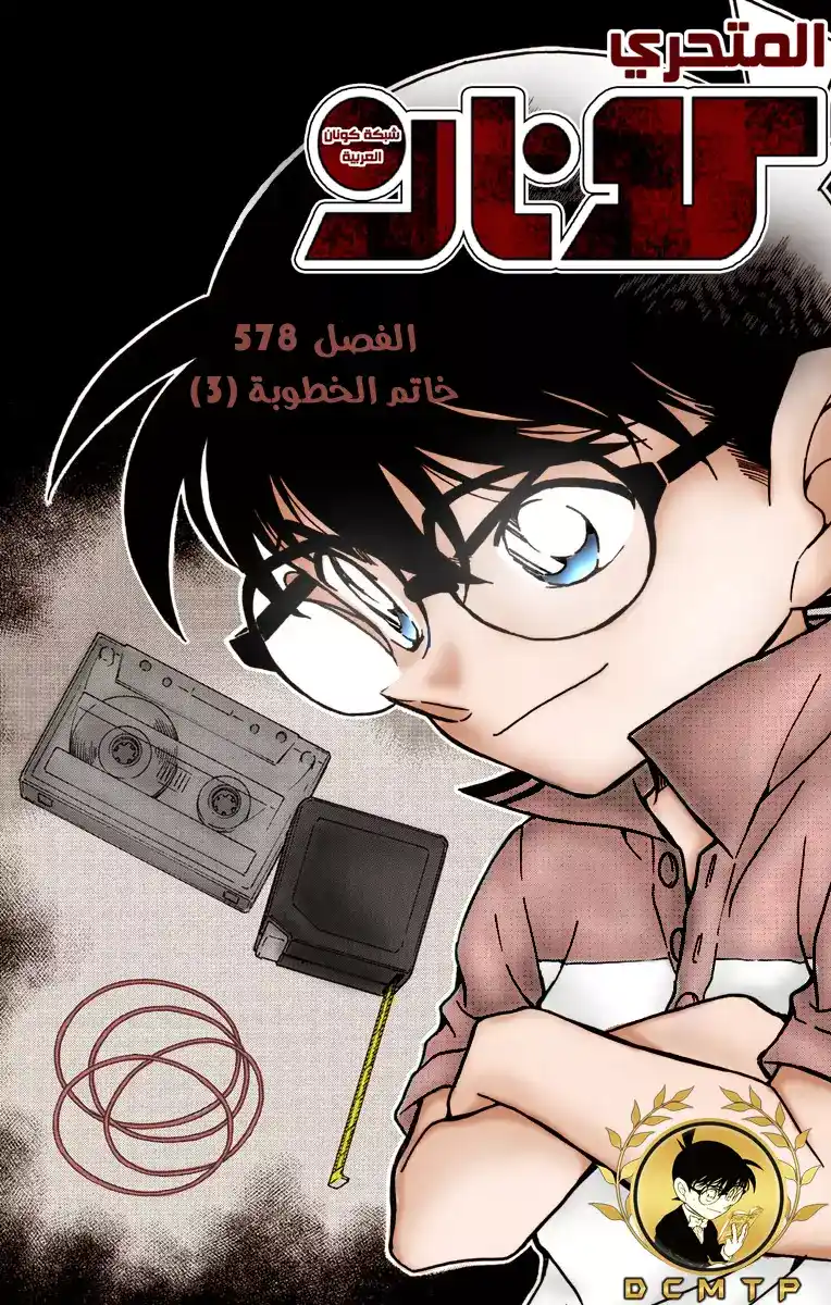 Detective Conan 578 - خاتم الخطوبة (3) página 1