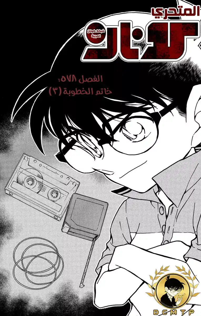 Detective Conan 578 - خاتم الخطوبة (3) página 2