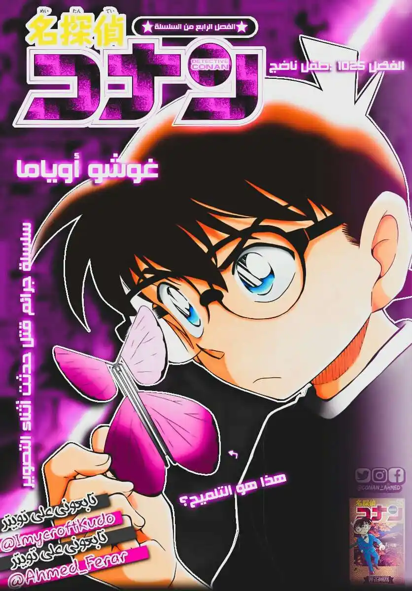 Detective Conan 1025 - طفل ناضج página 1