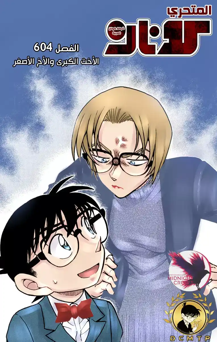 Detective Conan 604 - الأخت الكبرى والأخ الأصغر página 1