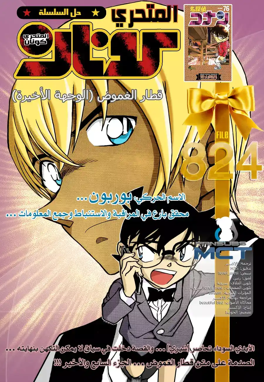 Detective Conan 824 - قطار الغموض [الوجهة الأخيرة] página 1