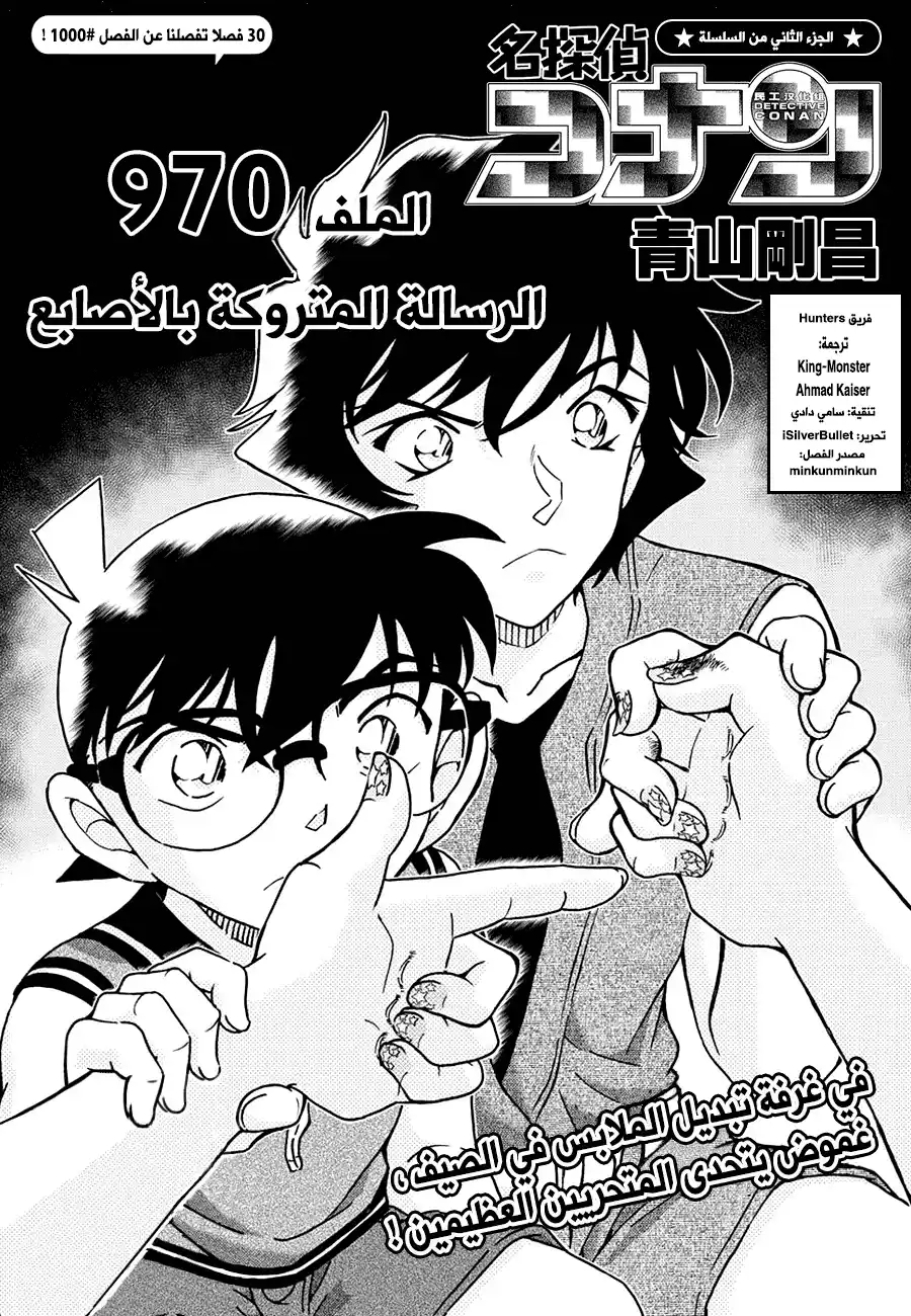 Detective Conan 970 - الرساله التي تركتها الاصابع página 1