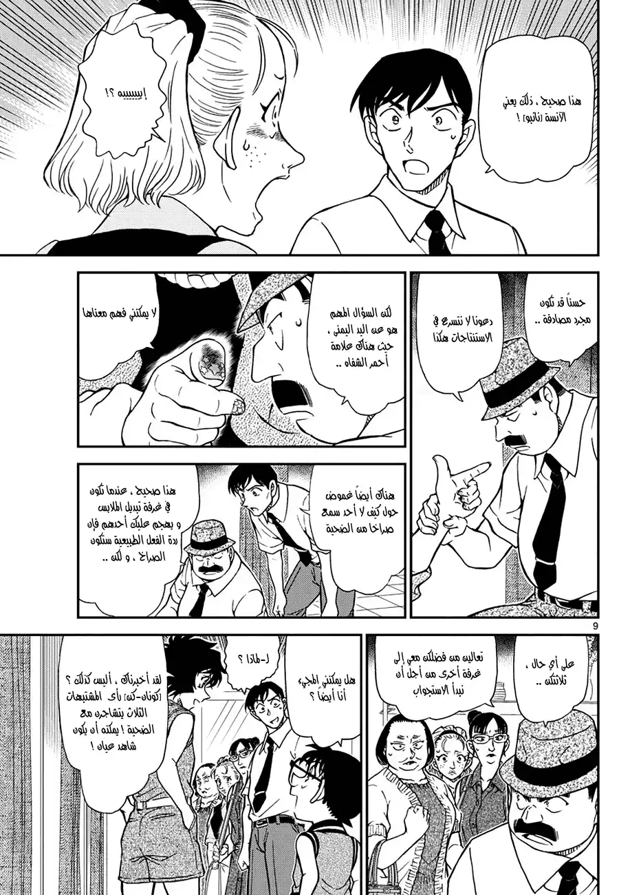 Detective Conan 970 - الرساله التي تركتها الاصابع página 9