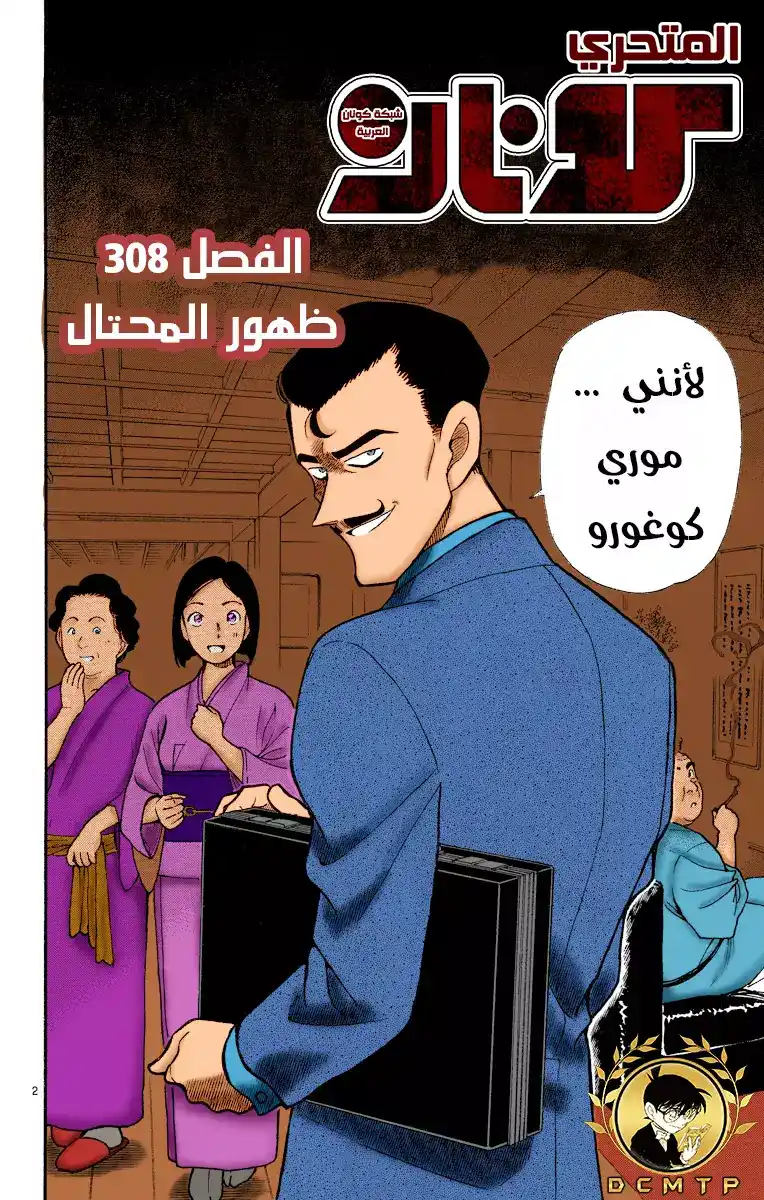 Detective Conan 308 - المقلد يظهر página 2