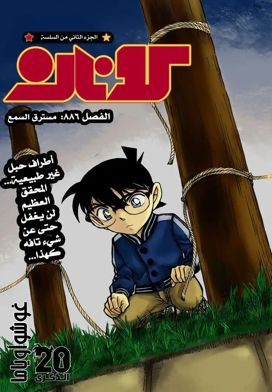 Detective Conan 886 - مسترق السمع página 1