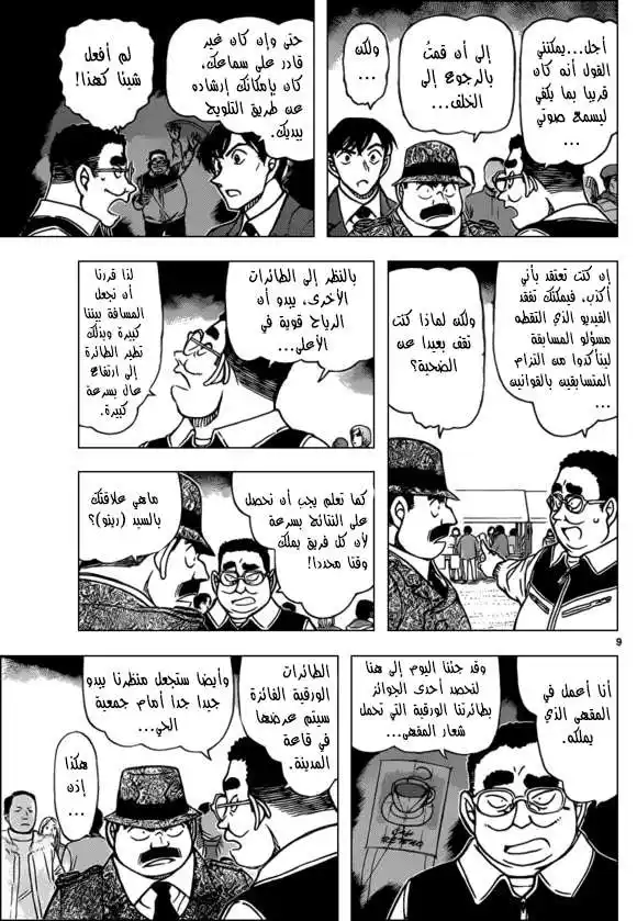 Detective Conan 886 - مسترق السمع página 10