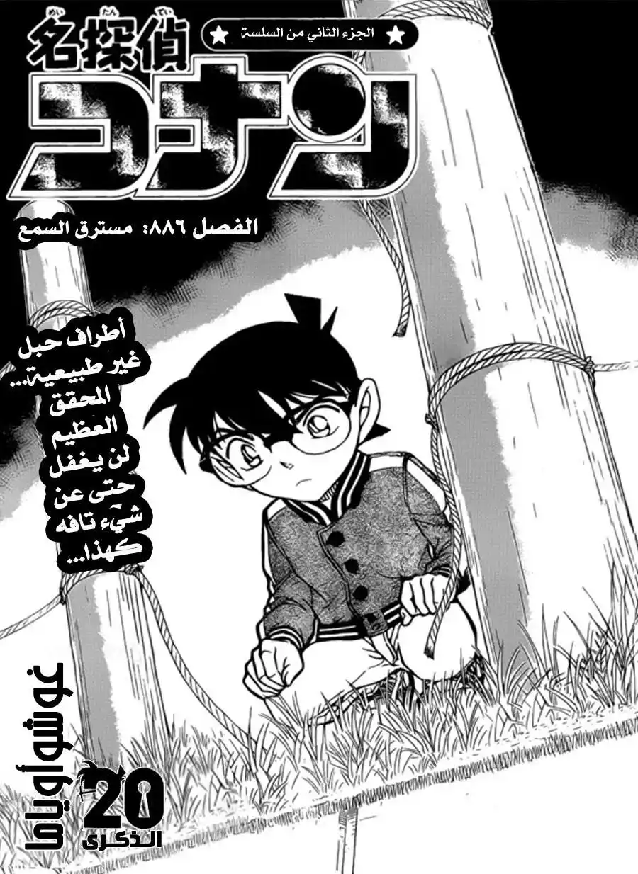 Detective Conan 886 - مسترق السمع página 2