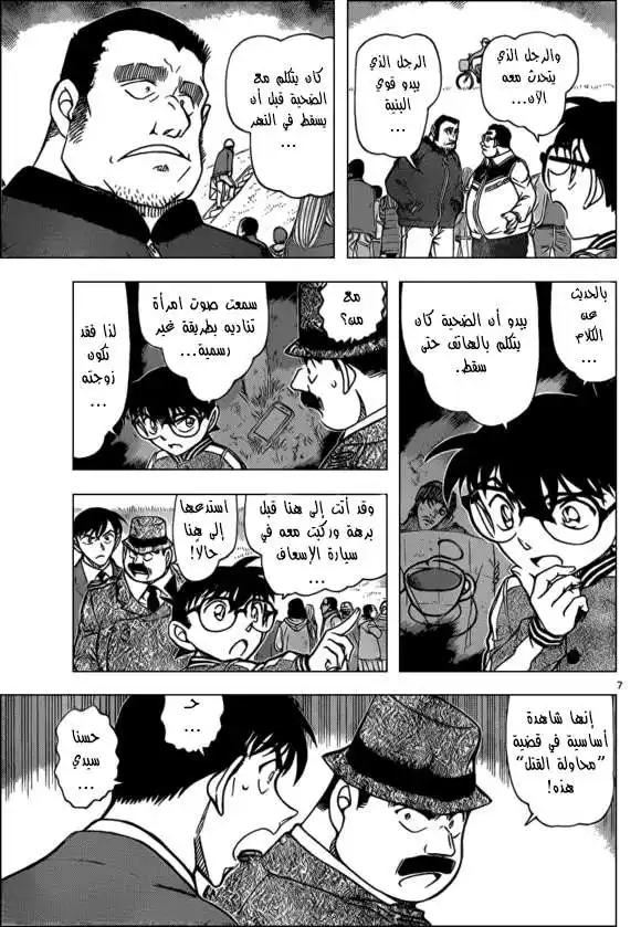 Detective Conan 886 - مسترق السمع página 8