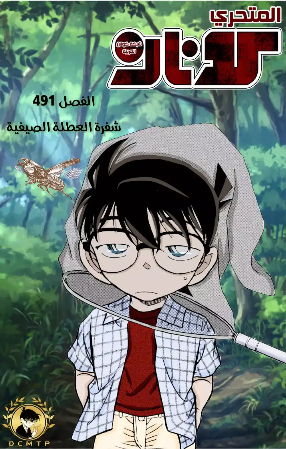 Detective Conan 491 - شفرة العطلة الصيفية página 1